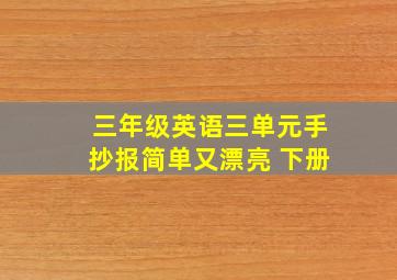 三年级英语三单元手抄报简单又漂亮 下册